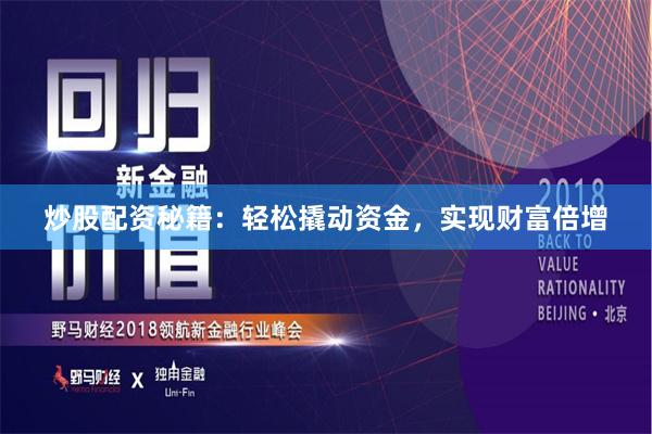 炒股配资秘籍：轻松撬动资金，实现财富倍增