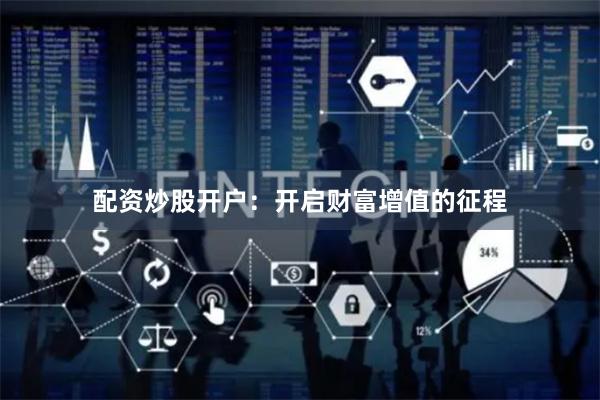 配资炒股开户：开启财富增值的征程