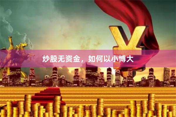 炒股无资金，如何以小博大