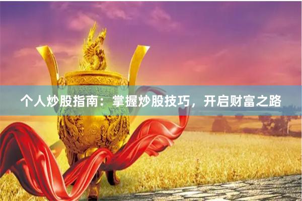 个人炒股指南：掌握炒股技巧，开启财富之路