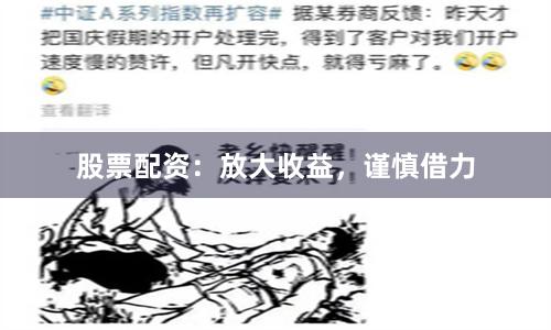 股票配资：放大收益，谨慎借力