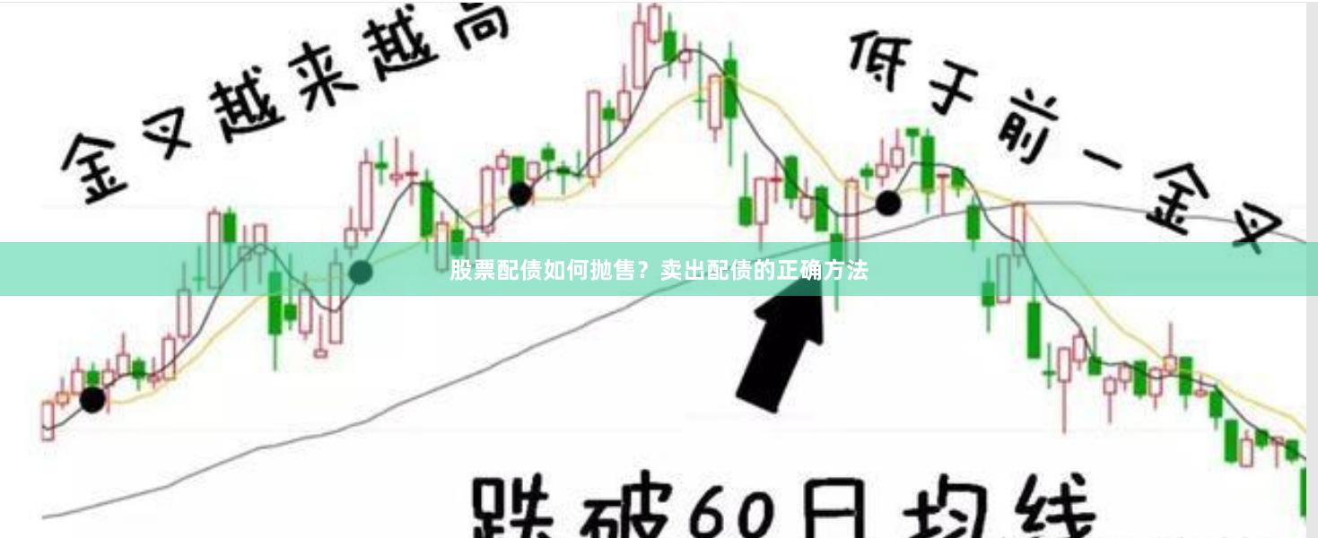 股票配债如何抛售？卖出配债的正确方法