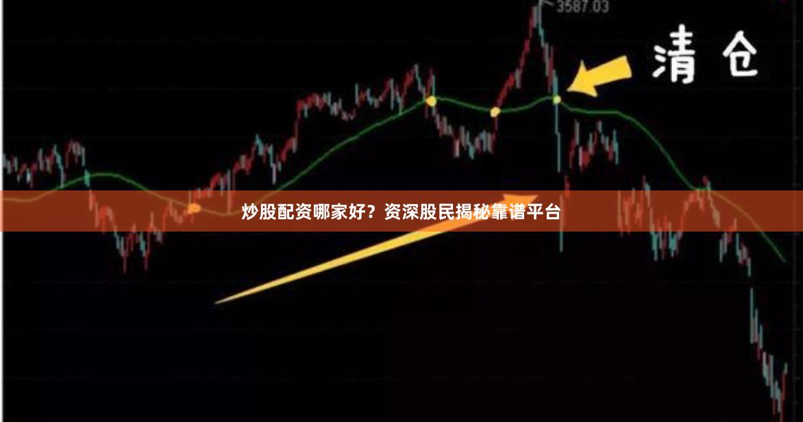 炒股配资哪家好？资深股民揭秘靠谱平台