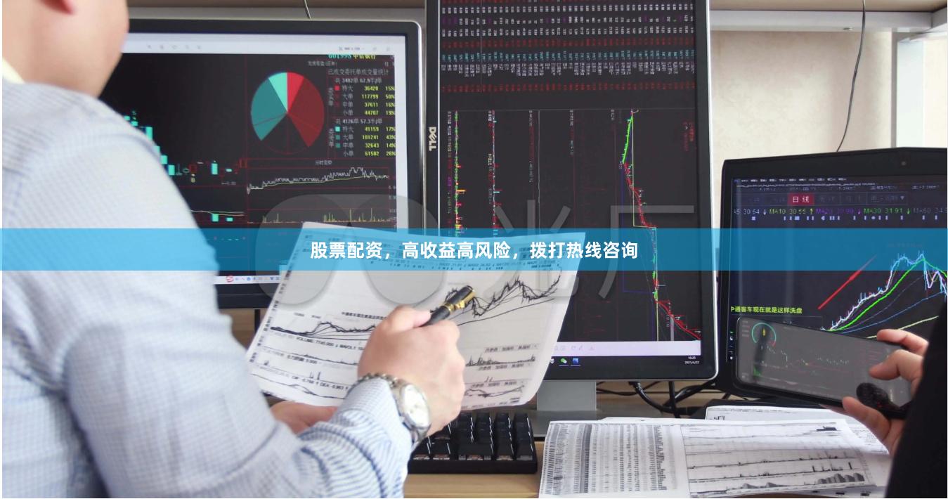 股票配资，高收益高风险，拨打热线咨询