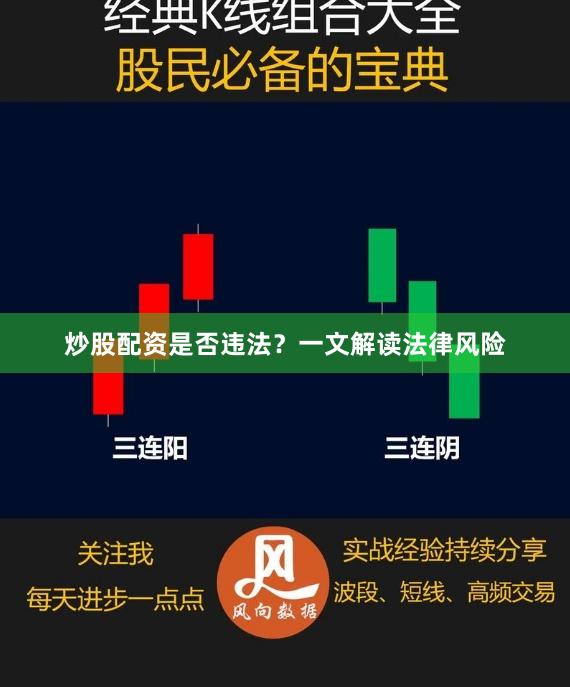 炒股配资是否违法？一文解读法律风险