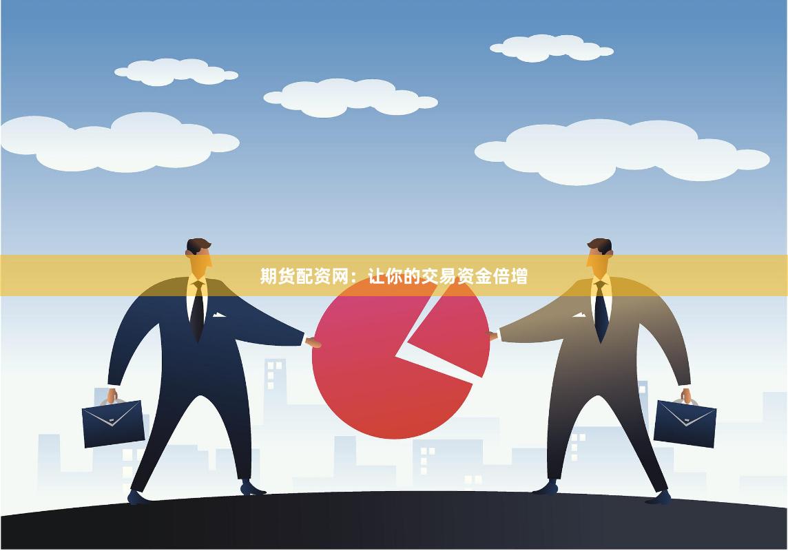 期货配资网：让你的交易资金倍增