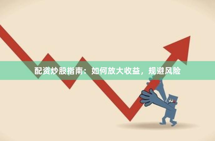 配资炒股指南：如何放大收益，规避风险