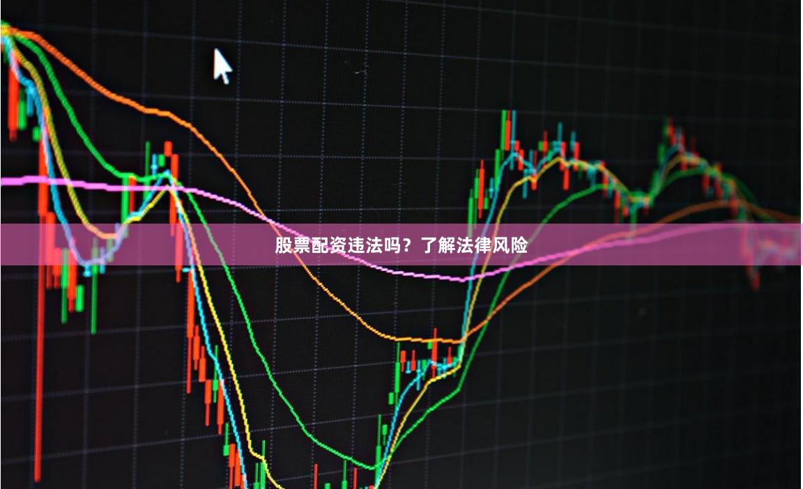 股票配资违法吗？了解法律风险