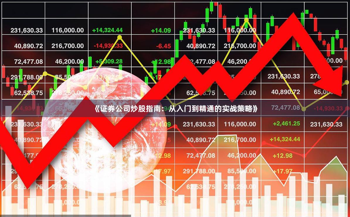 《证券公司炒股指南:从入门到精通的实战策略》
