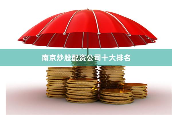 南京炒股配资公司十大排名