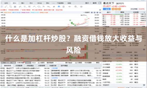 什么是加杠杆炒股?融资借钱放大收益与风险