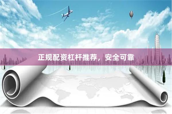 正规配资杠杆推荐,安全可靠