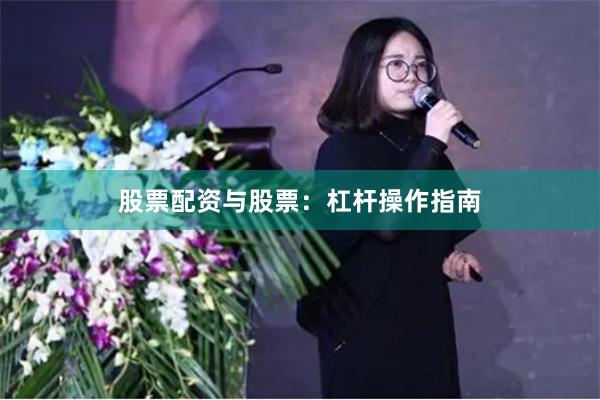 股票配资与股票：杠杆操作指南