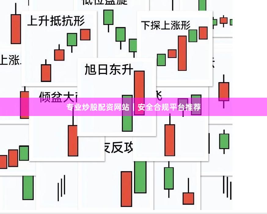 专业炒股配资网站｜安全合规平台推荐