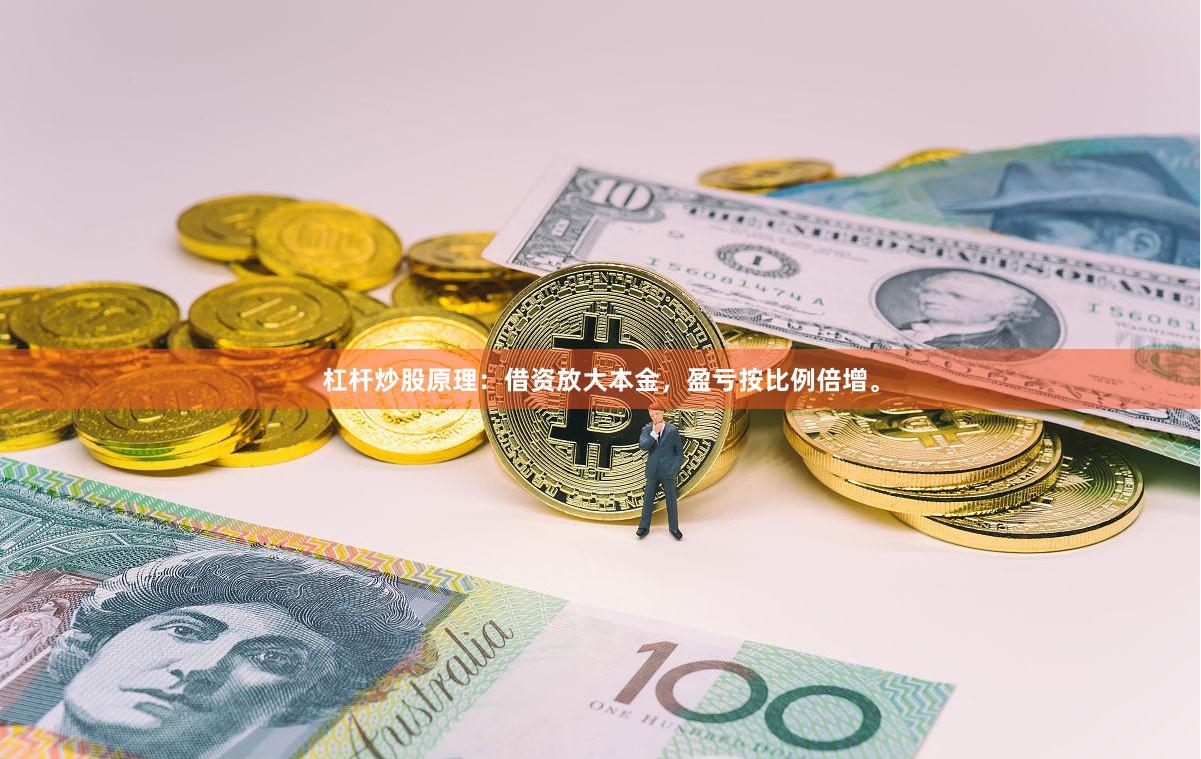 杠杆炒股原理：借资放大本金，盈亏按比例倍增。