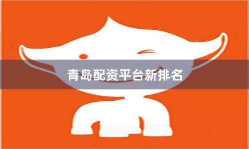 青岛配资平台新排名