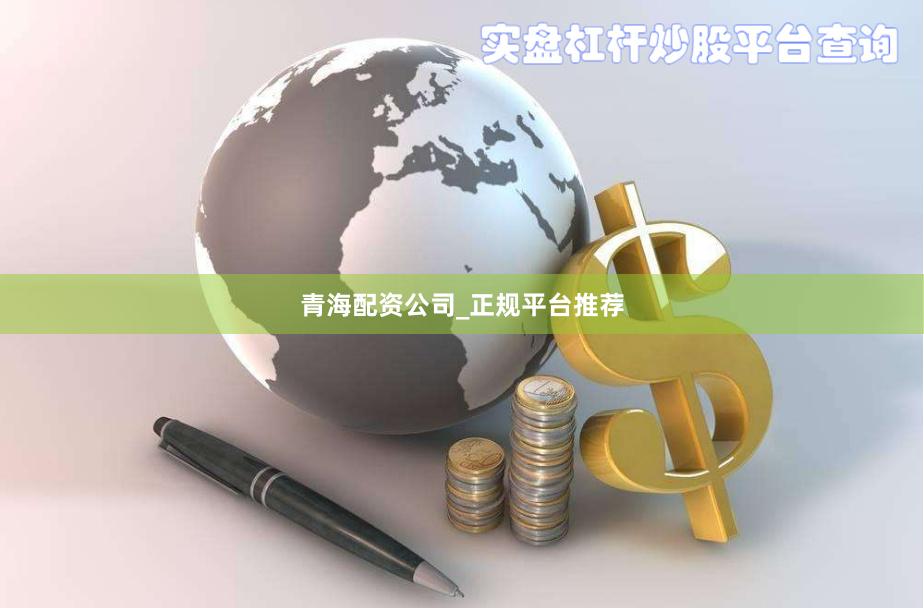 青海配资公司_正规平台推荐