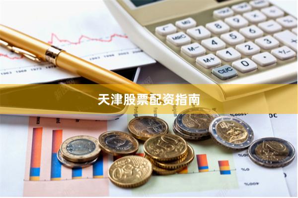 天津股票配资指南