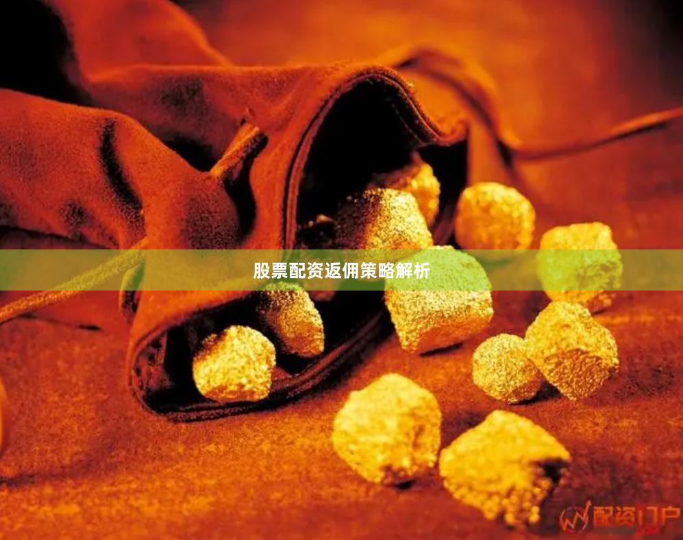 股票配资返佣策略解析