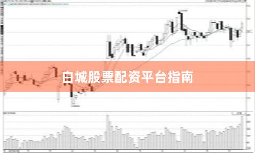 白城股票配资平台指南