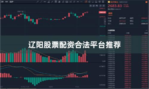 辽阳股票配资合法平台推荐