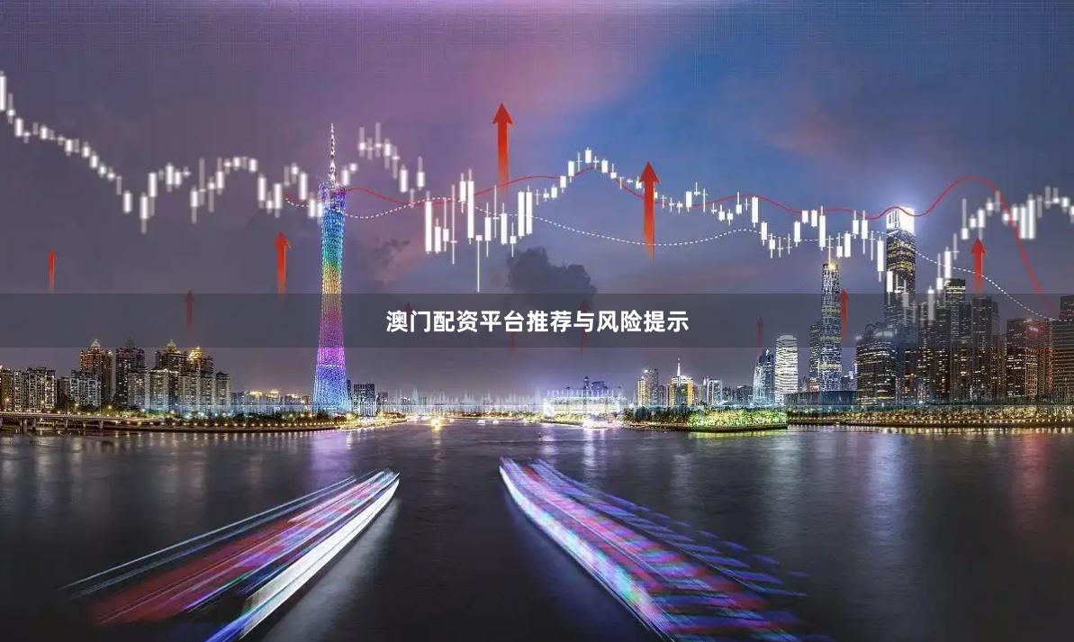 澳门配资平台推荐与风险提示