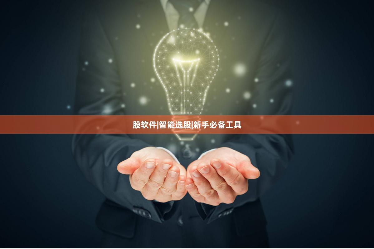 股软件|智能选股|新手必备工具