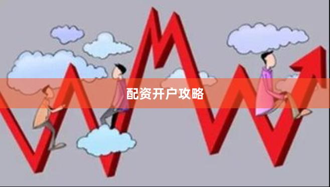 配资开户攻略