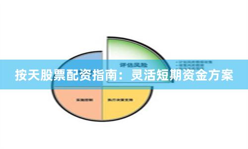 按天股票配资指南：灵活短期资金方案