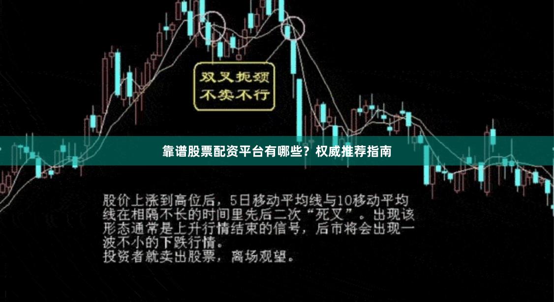 靠谱股票配资平台有哪些？权威推荐指南
