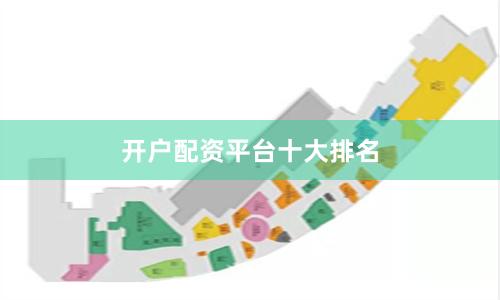 开户配资平台十大排名