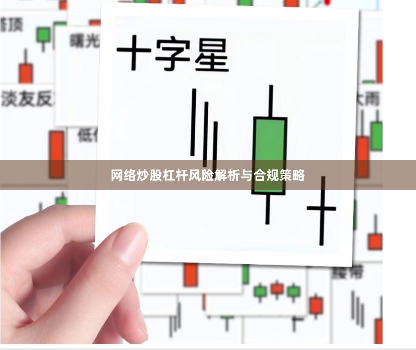 网络炒股杠杆风险解析与合规策略