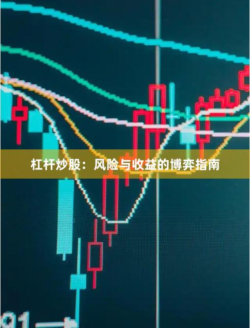 杠杆炒股：风险与收益的博弈指南