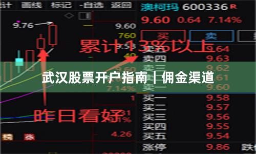 武汉股票开户指南｜佣金渠道
