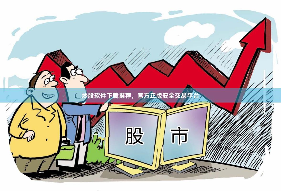 炒股软件下载推荐，官方正版安全交易平台