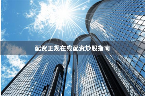 配资正规在线配资炒股指南