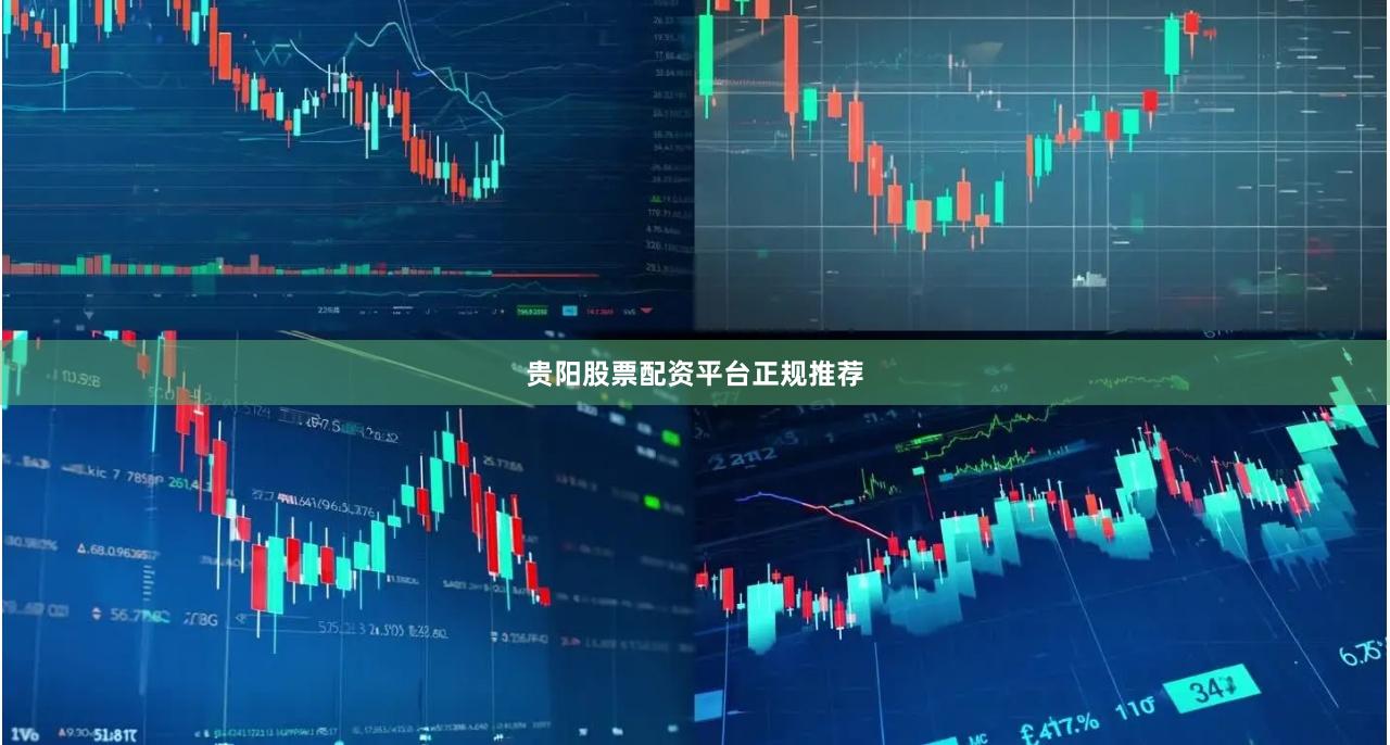 贵阳股票配资平台正规推荐